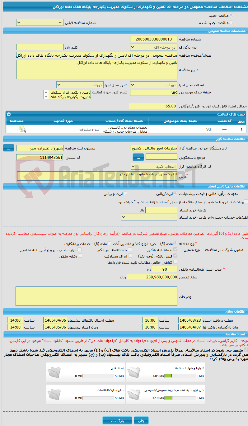 تصویر کوچک آگهی مناقصه عمومی دو مرحله ای تامین و نگهداری از سکوی مدیریت یکپارچه پایگاه های داده اوراکل