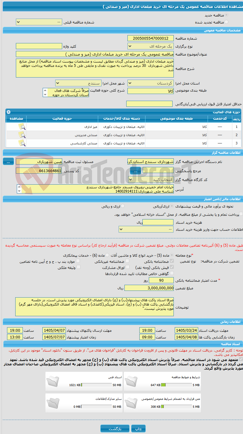 تصویر کوچک آگهی مناقصه عمومی یک مرحله ای خرید مبلمان اداری (میز و صندلی )