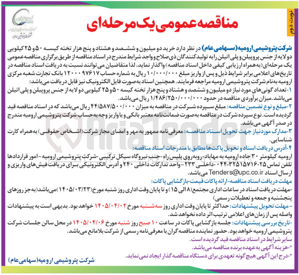 تصویر کوچک آگهی خرید کیسه ۵۰ و ۲۵ کیلویی دولایه از جنس پروپیلن و پلی اتیلن 