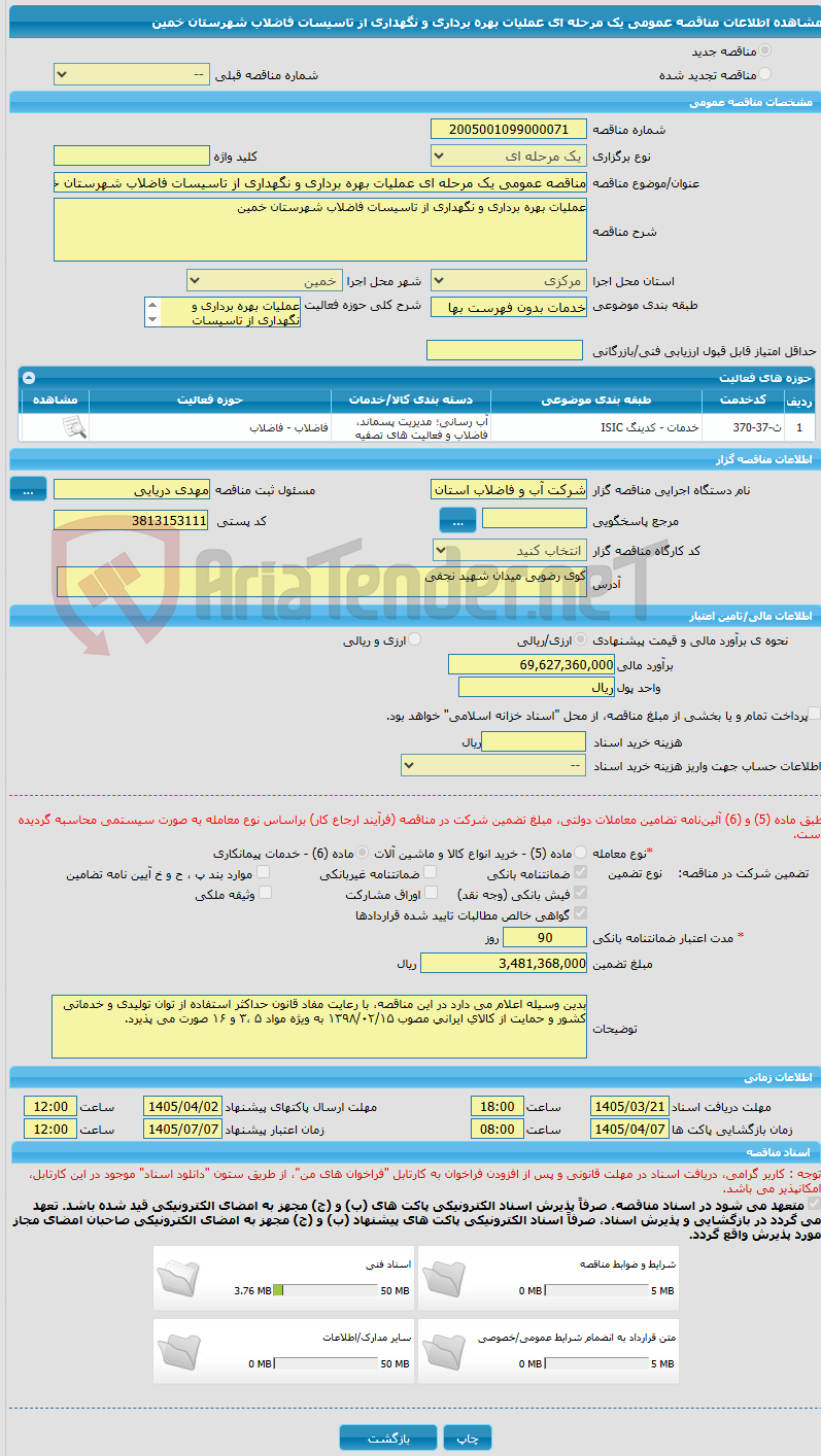 تصویر کوچک آگهی مناقصه عمومی یک مرحله ای عملیات بهره برداری و نگهداری از تاسیسات فاضلاب شهرستان خمین