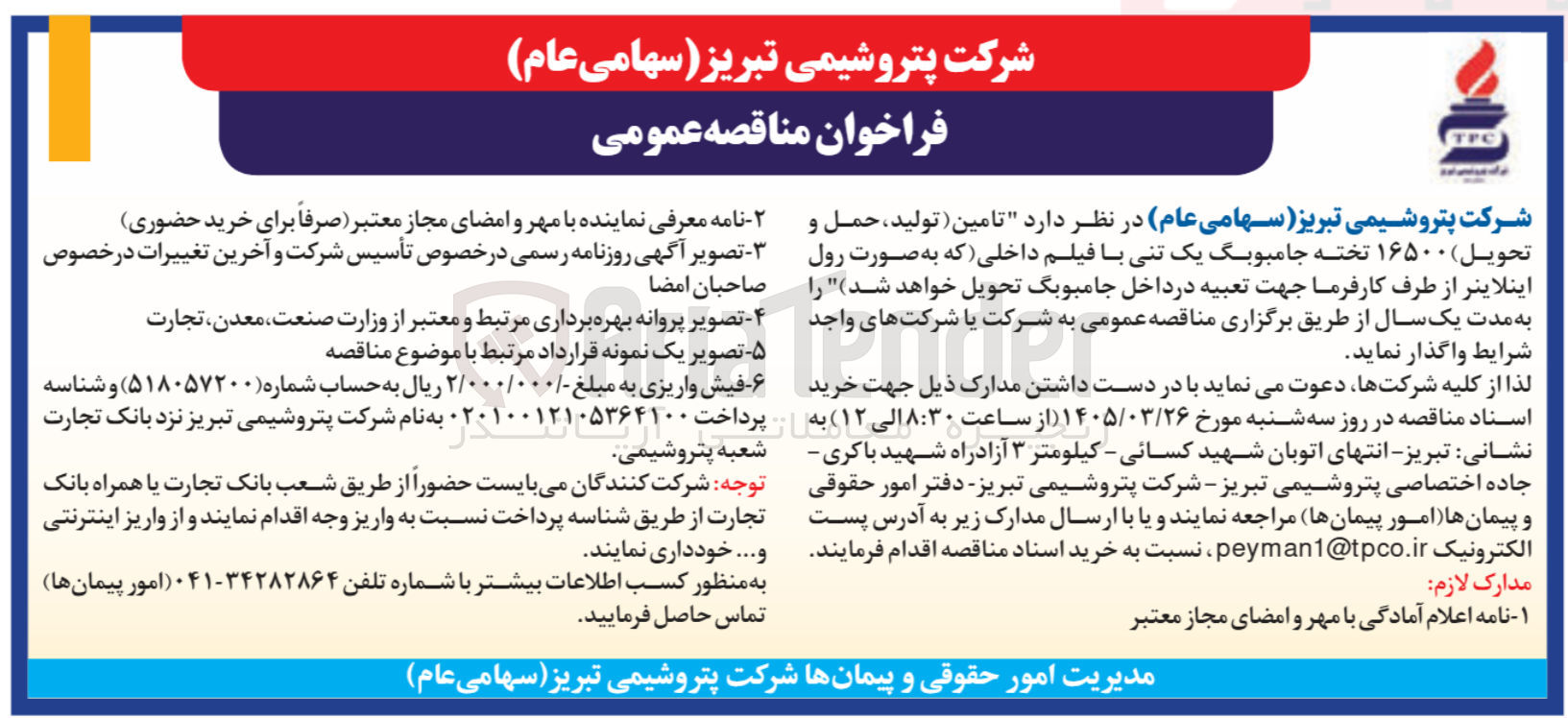 تصویر کوچک آگهی تامین تولید ، حمل و تحویل ۱۶۵۰۰ تخته جامبوبگ یک تنی با فیلم داخلی 