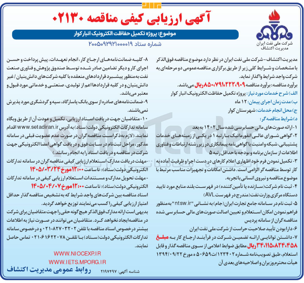 تصویر کوچک آگهی پروژه تکمیل حفاظت الکترونیک