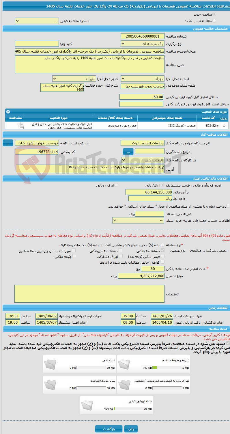 تصویر کوچک آگهی مناقصه عمومی همزمان با ارزیابی (یکپارچه) یک مرحله ای واگذاری امور خدمات نقلیه سال 1405