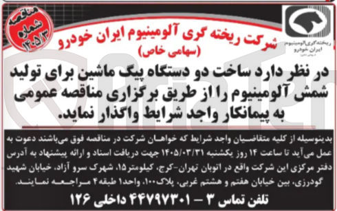 تصویر کوچک آگهی ساخت دو دستگاه پیگ ماشین برای تولید شمش آلومینیوم