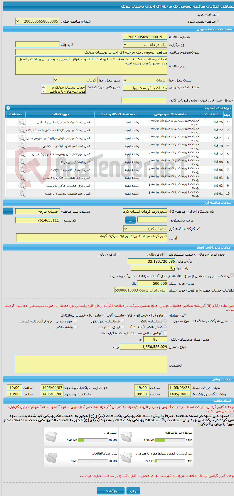 تصویر کوچک آگهی مناقصه عمومی یک مرحله ای احداث بوستان میخک