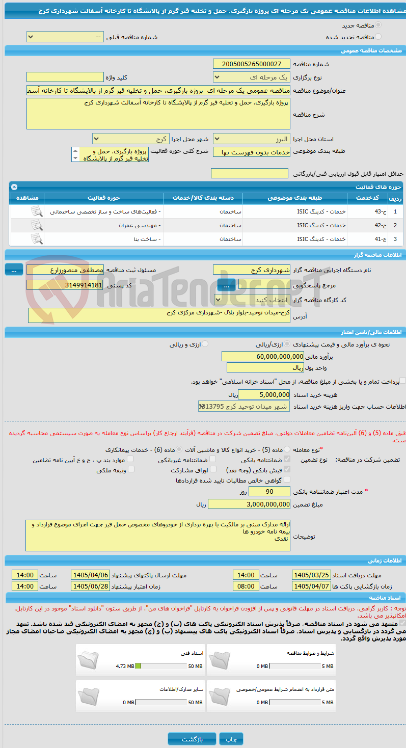 تصویر کوچک آگهی مناقصه عمومی یک مرحله ای  پروژه بارگیری، حمل و تخلیه قیر گرم از پالایشگاه تا کارخانه آسفالت شهرداری کرج