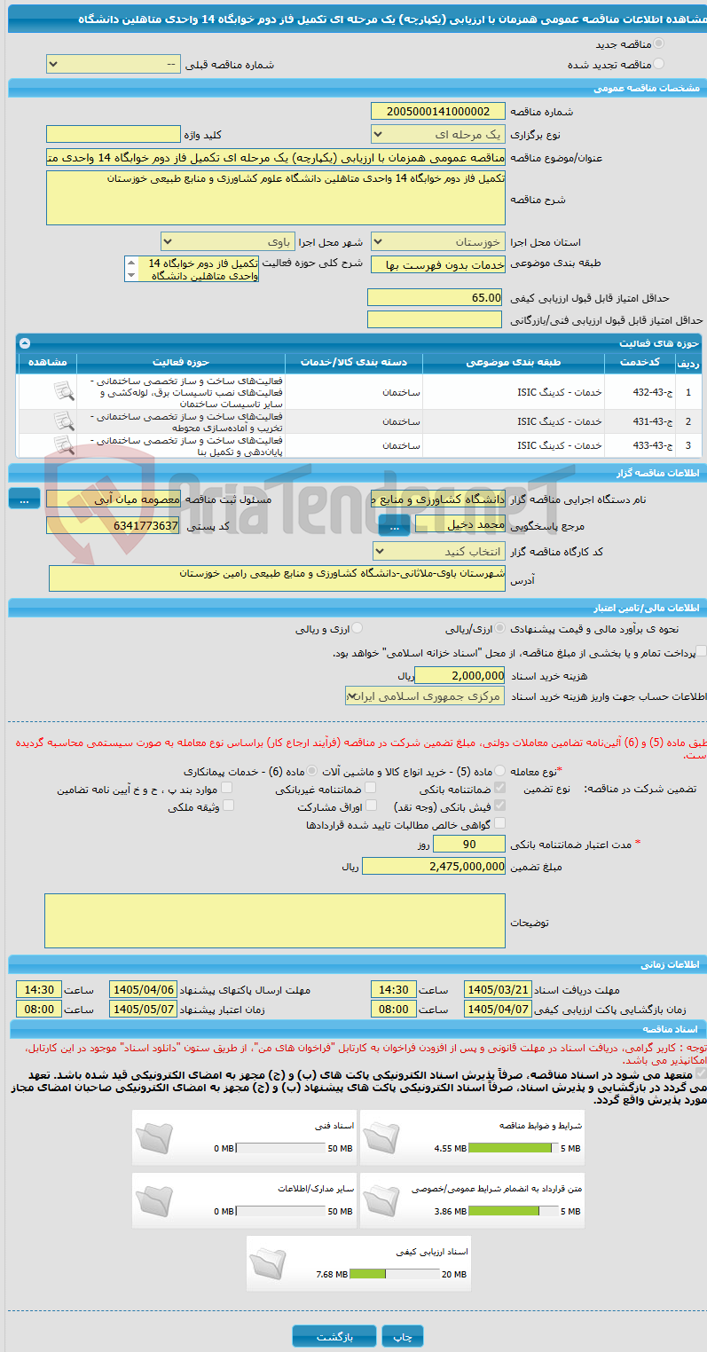 تصویر کوچک آگهی مناقصه عمومی همزمان با ارزیابی (یکپارچه) یک مرحله ای تکمیل فاز دوم خوابگاه 14 واحدی متاهلین دانشگاه