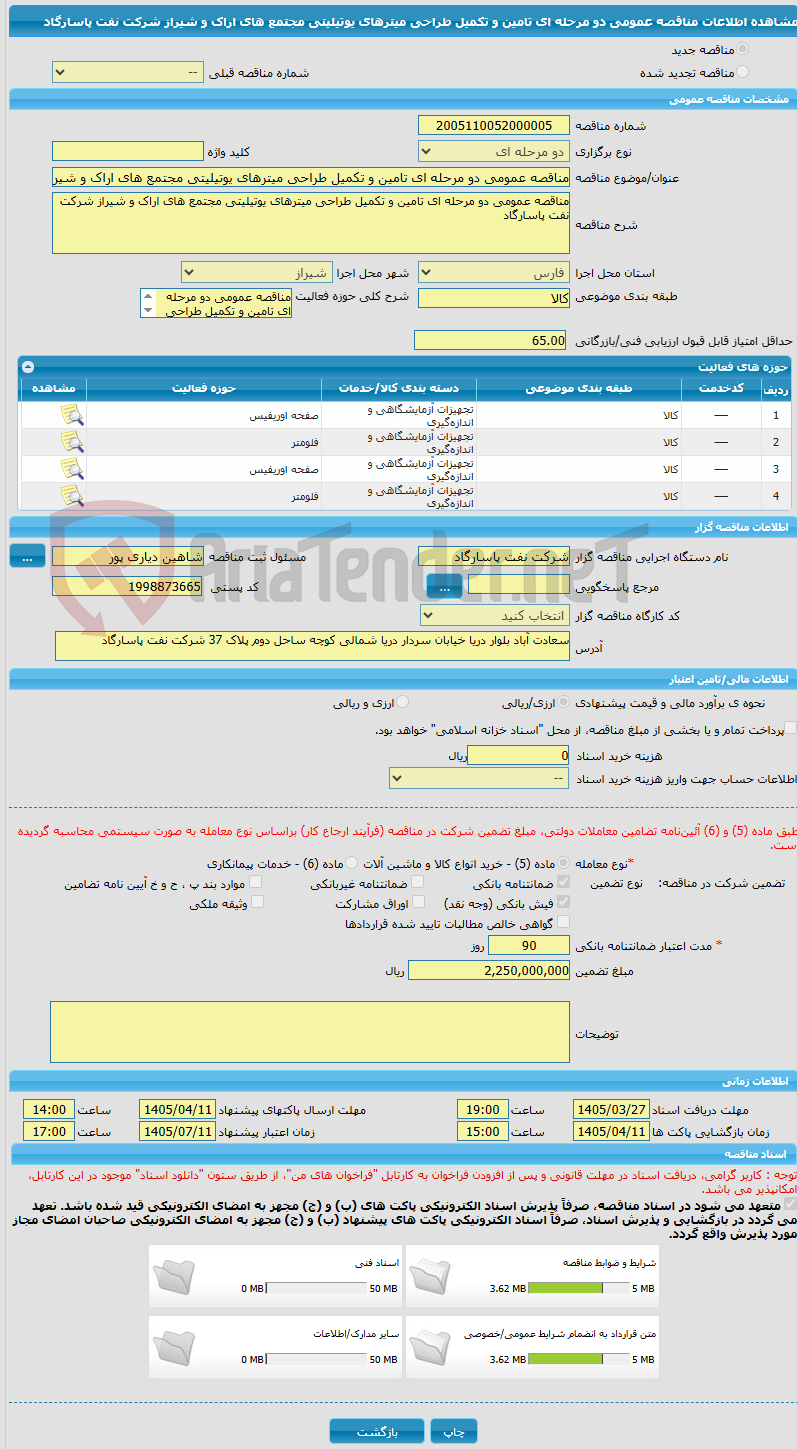 تصویر کوچک آگهی مناقصه عمومی دو مرحله ای تامین و تکمیل طراحی میترهای یوتیلیتی مجتمع های اراک و شیراز شرکت نفت پاسارگاد