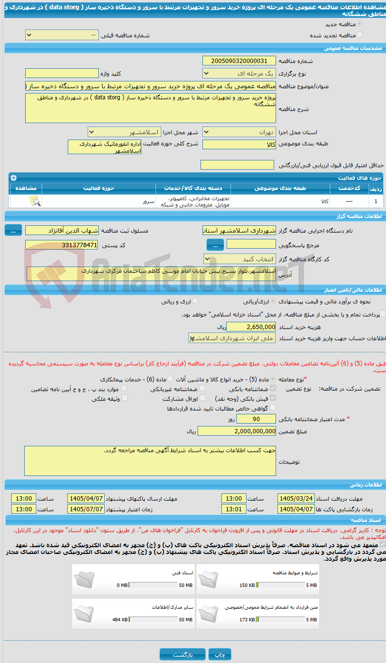 تصویر کوچک آگهی مناقصه عمومی یک مرحله ای پروژه خرید سرور و تجهیزات مرتبط با سرور و دستگاه ذخیره ساز ( data storg ) در شهرداری و مناطق ششگانه 