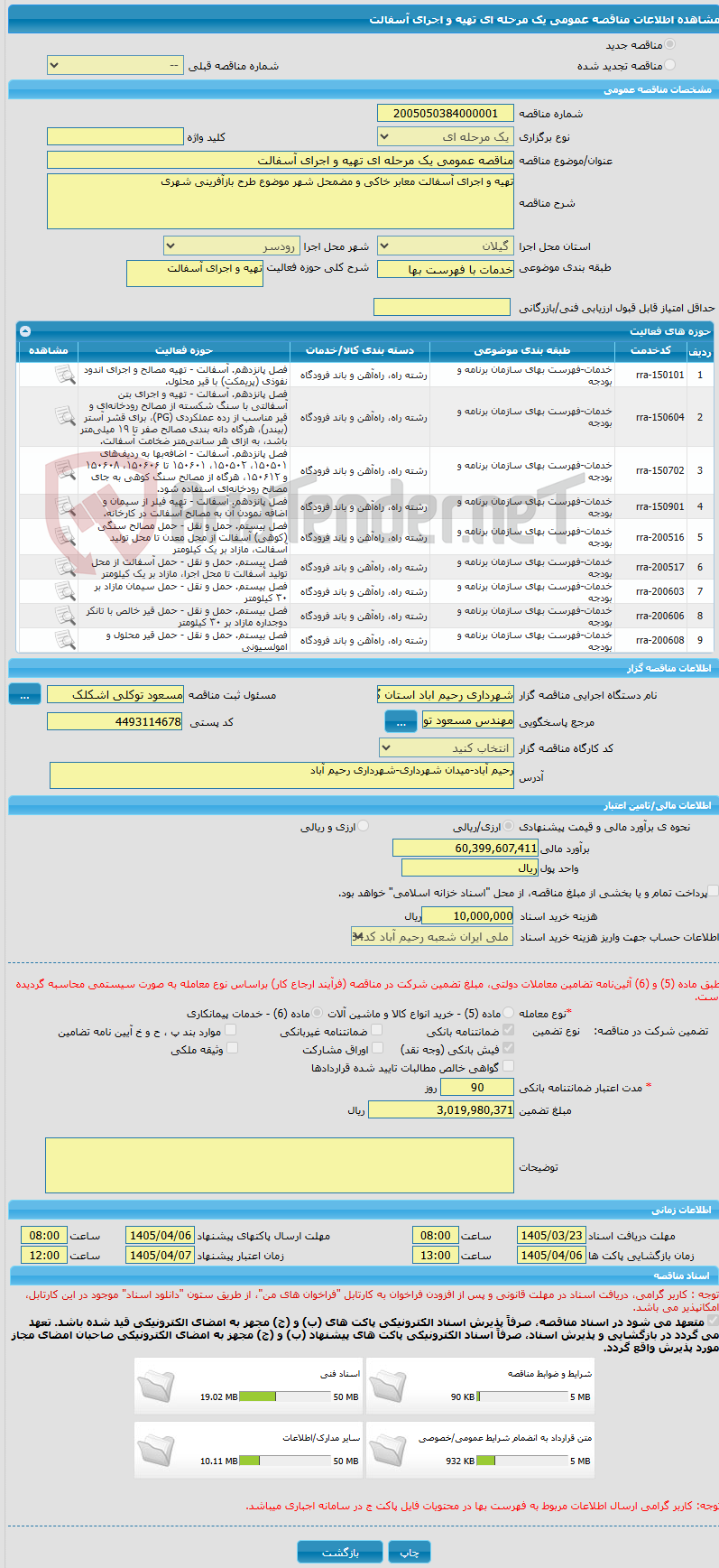 تصویر کوچک آگهی مناقصه عمومی یک مرحله ای تهیه و اجرای آسفالت