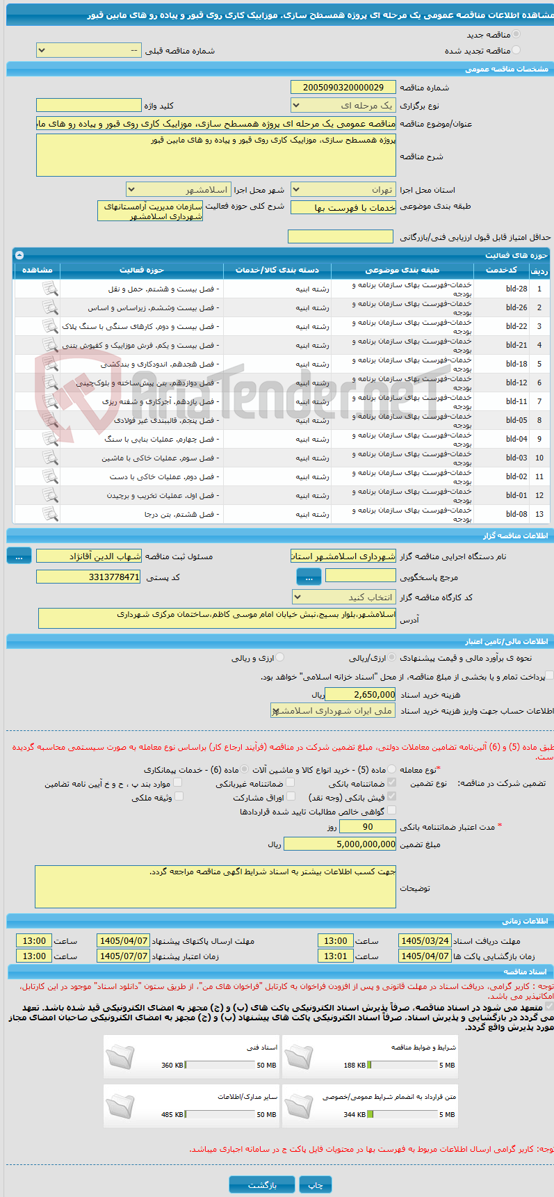 تصویر کوچک آگهی مناقصه عمومی یک مرحله ای پروژه همسطح سازی، موزاییک کاری روی قبور و پیاده رو های مابین قبور