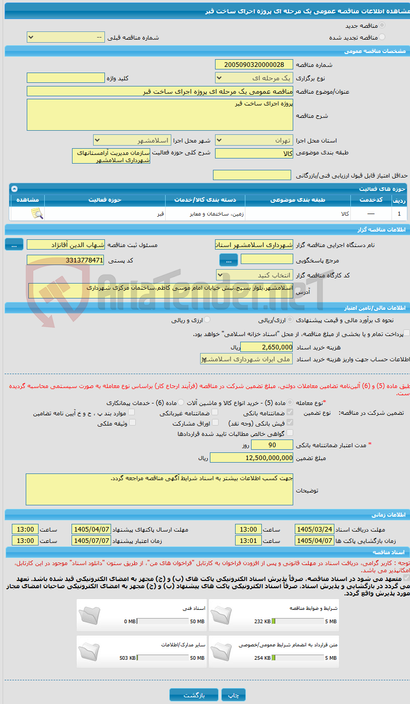 تصویر کوچک آگهی مناقصه عمومی یک مرحله ای پروژه اجرای ساخت قبر
