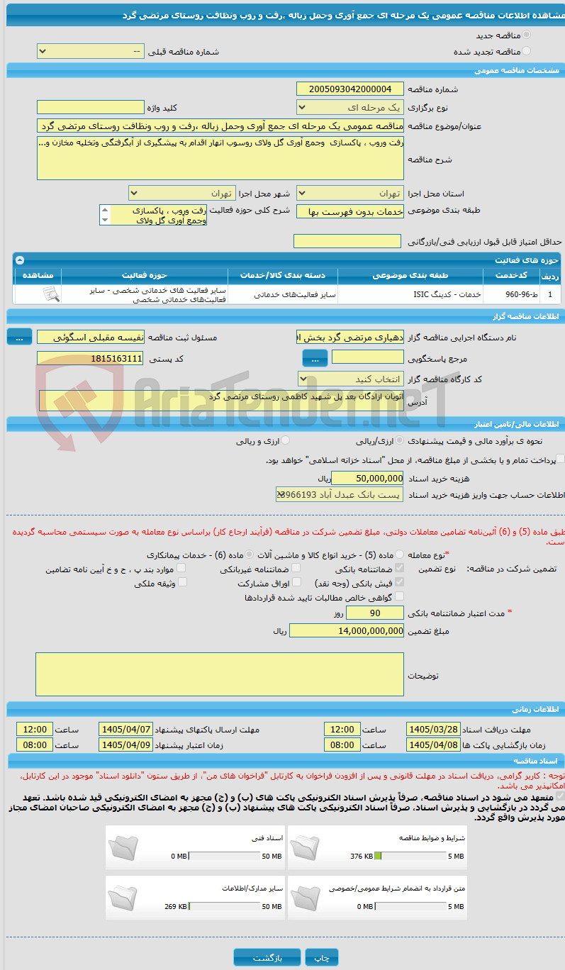 تصویر کوچک آگهی مناقصه عمومی یک مرحله ای جمع آوری وحمل زباله ،رفت و روب ونظافت روستای مرتضی گرد  