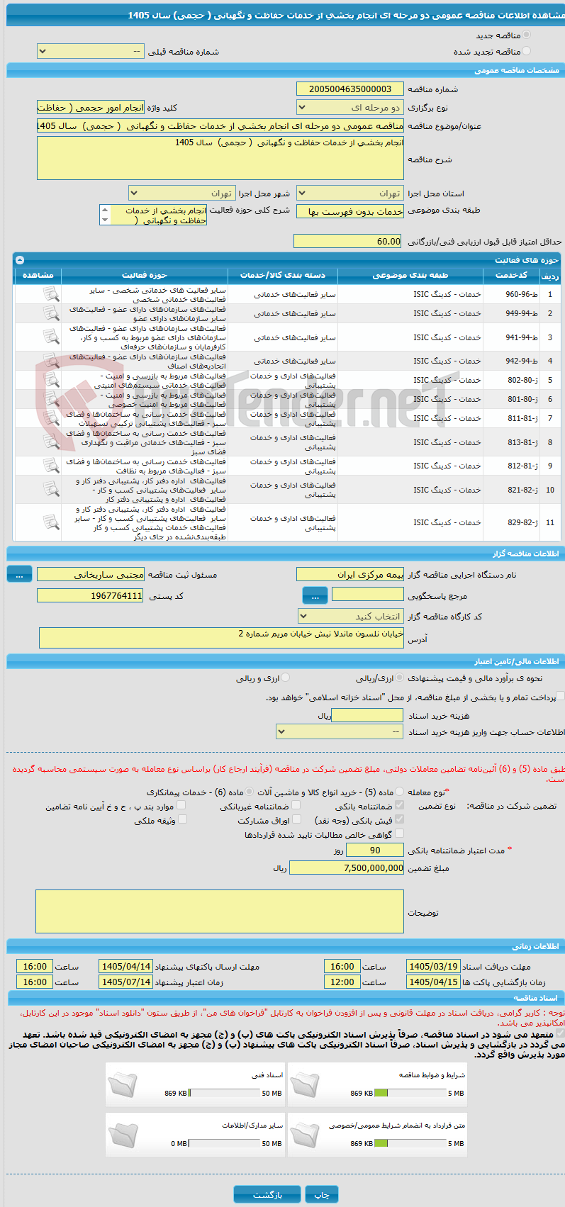 تصویر کوچک آگهی مناقصه عمومی دو مرحله ای انجام بخشی از خدمات حفاظت و نگهبانی  ( حجمی)  سال 1405 