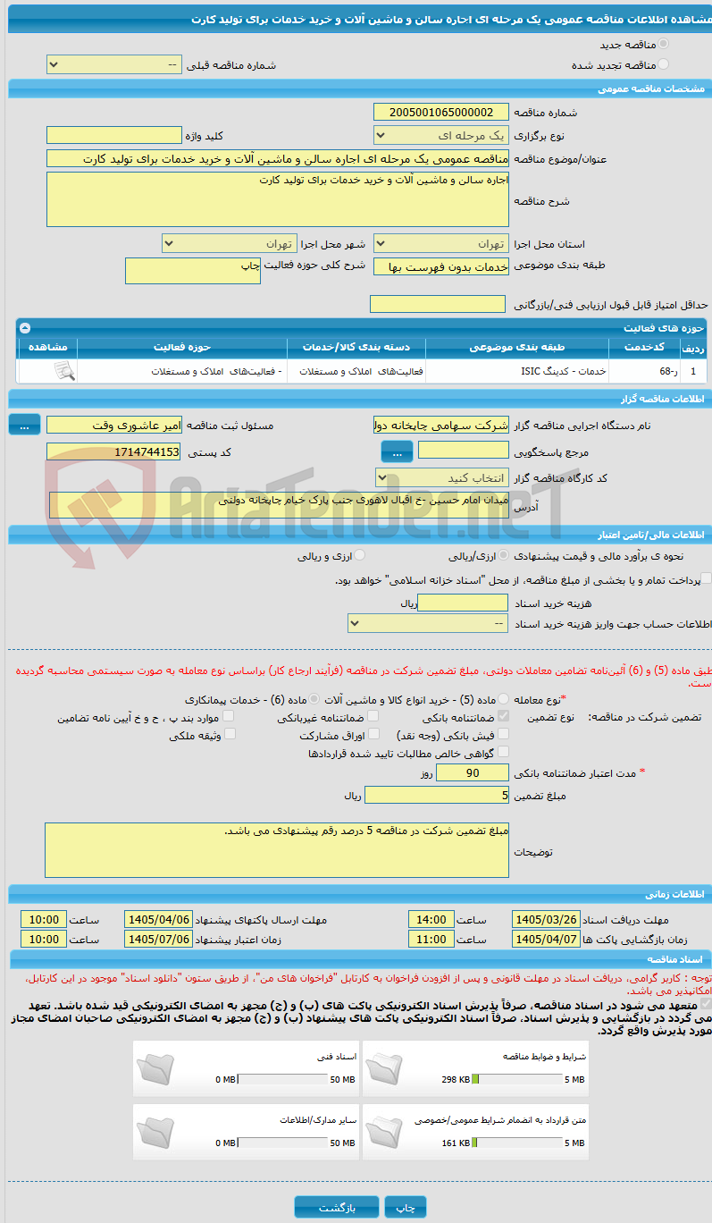 تصویر کوچک آگهی مناقصه عمومی یک مرحله ای اجاره سالن و ماشین آلات و خرید خدمات برای تولید کارت