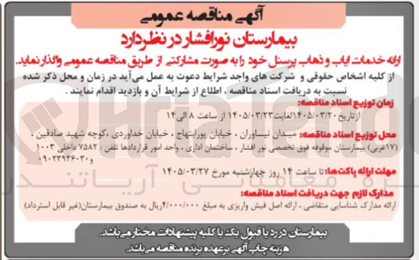 تصویر کوچک آگهی ارائه خدمات ایاب و ذهاب پرسنل 