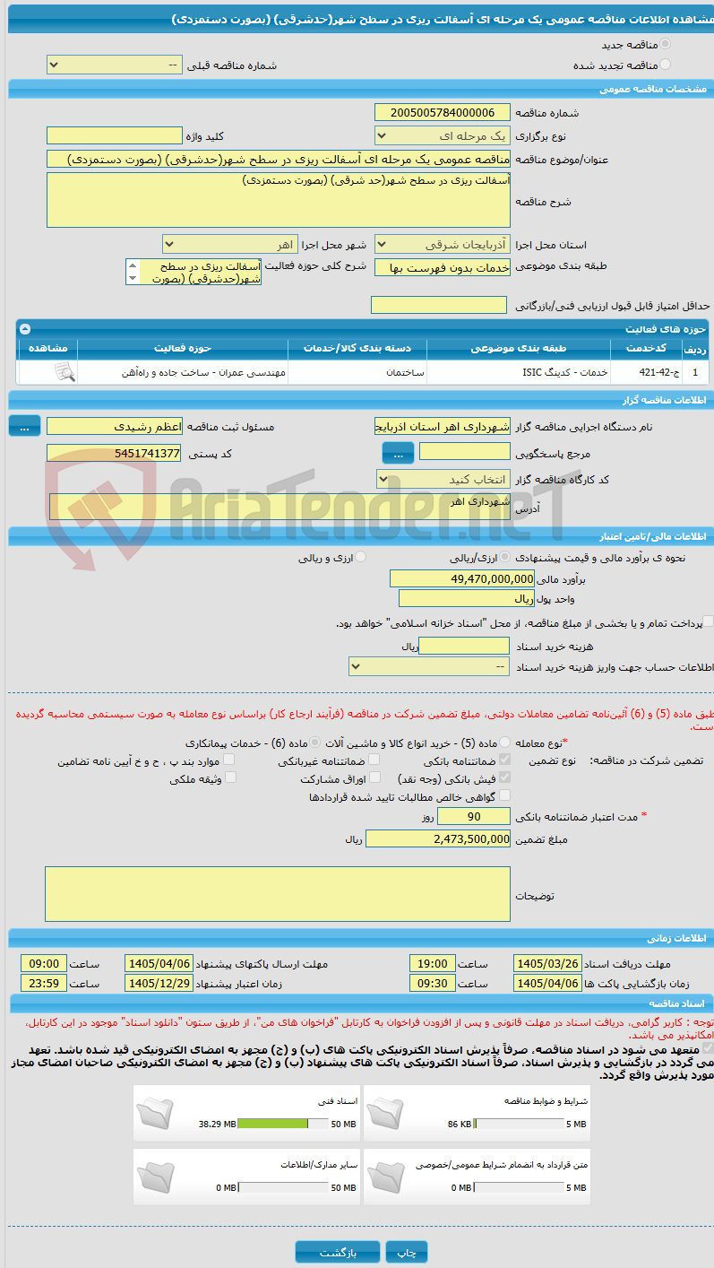 تصویر کوچک آگهی مناقصه عمومی یک مرحله ای آسفالت ریزی در سطح شهر(حدشرقی) (بصورت دستمزدی) 