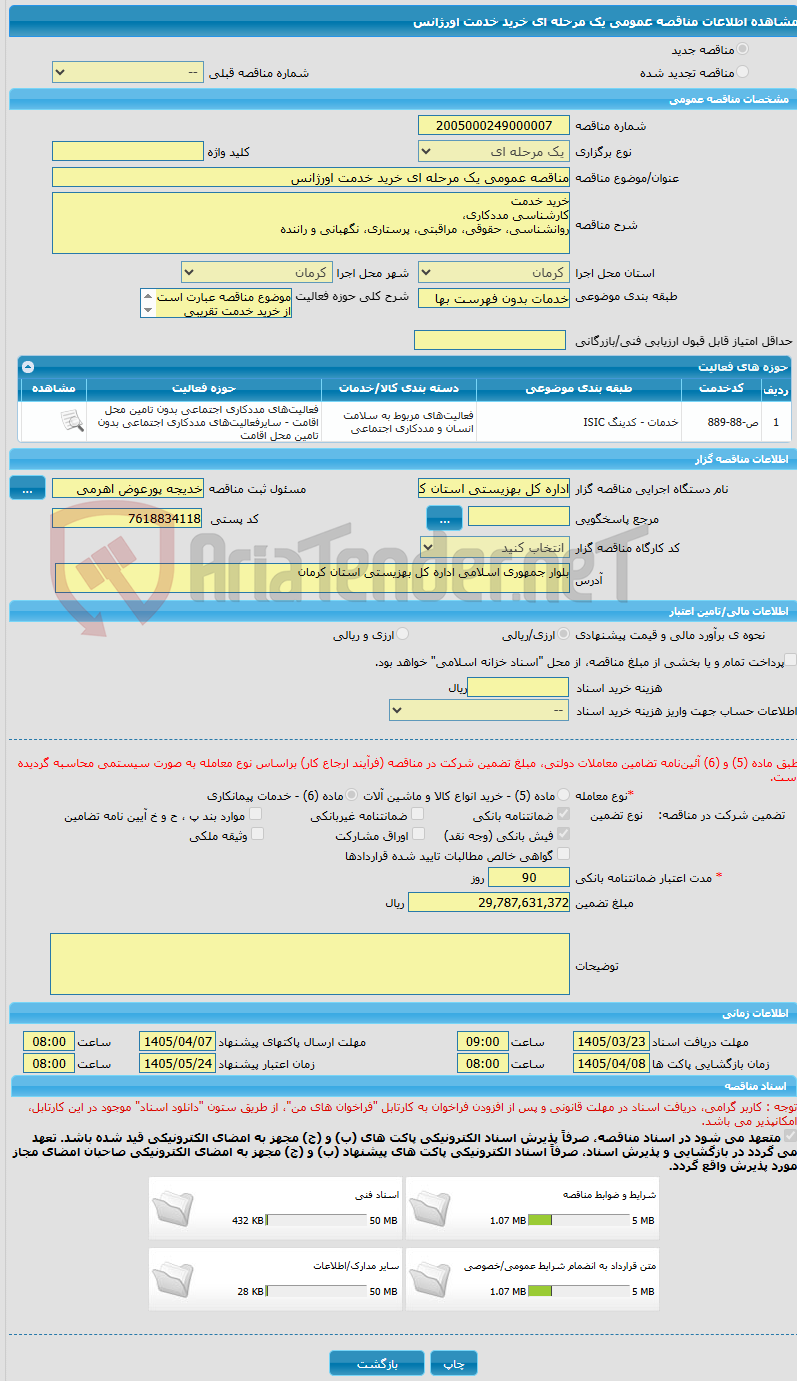 تصویر کوچک آگهی مناقصه عمومی یک مرحله ای خرید خدمت اورژانس