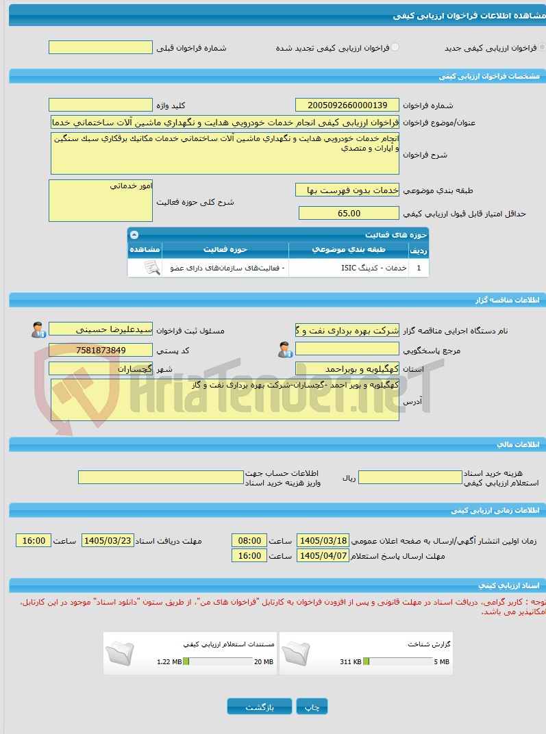 تصویر کوچک آگهی فراخوان ارزیابی کیفی انجام خدمات خودرویی هدایت و نگهداری ماشین آلات ساختمانی خدمات مکانیک برقکاری سبک سنگین و آپارات و متصدی 