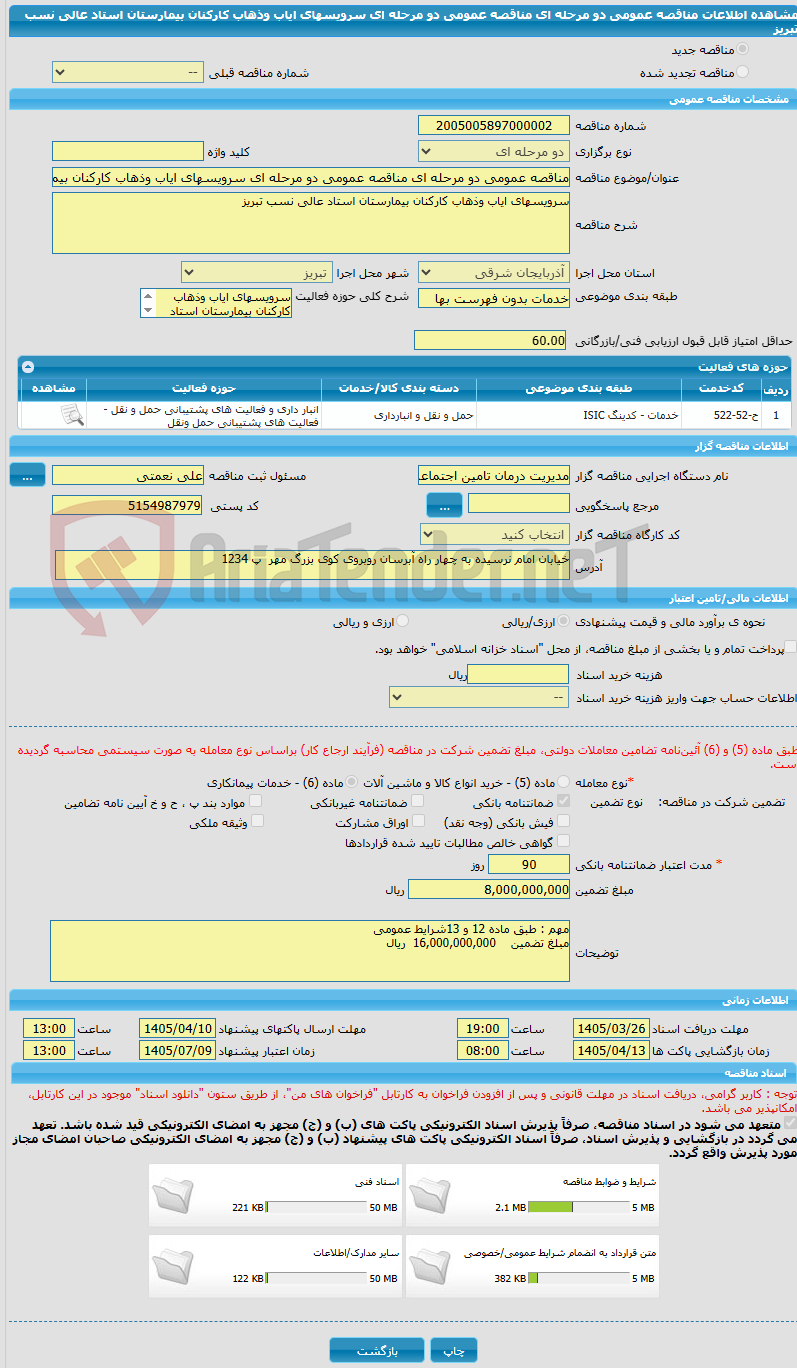 تصویر کوچک آگهی مناقصه عمومی دو مرحله ای مناقصه عمومی دو مرحله ای سرویسهای ایاب وذهاب کارکنان بیمارستان استاد عالی نسب تبریز