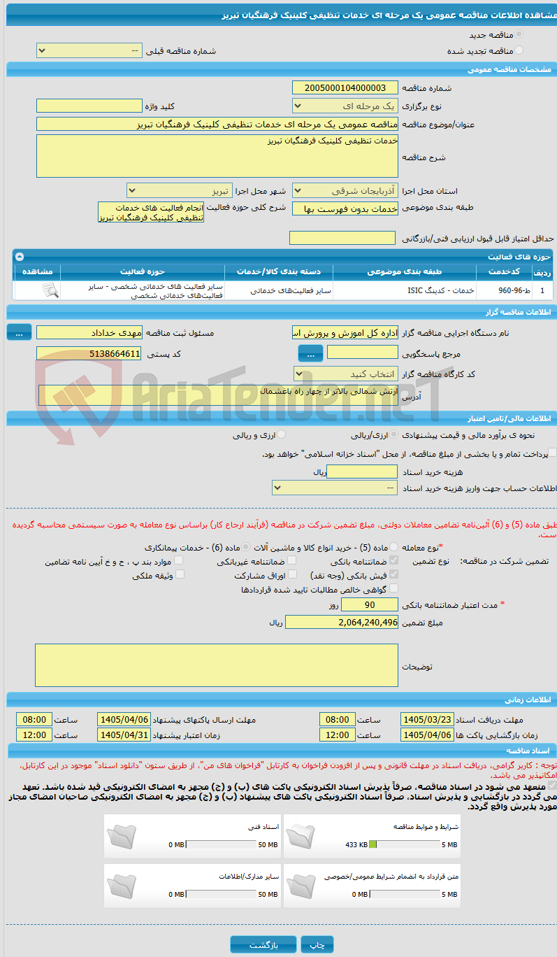 تصویر کوچک آگهی مناقصه عمومی یک مرحله ای خدمات تنظیفی کلینیک فرهنگیان تبریز