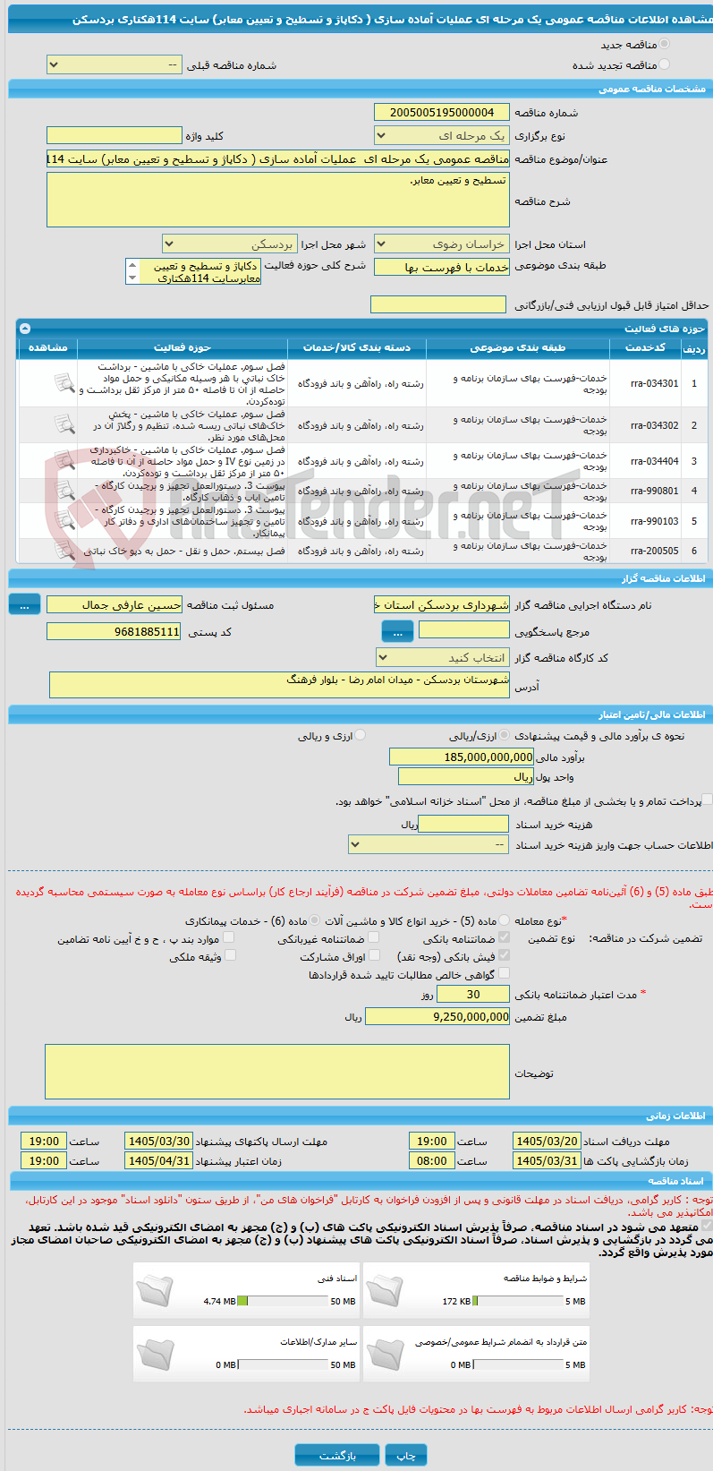 تصویر کوچک آگهی مناقصه عمومی یک مرحله ای  عملیات آماده سازی ( دکاپاژ و تسطیح و تعیین معابر) سایت 114هکتاری بردسکن 
