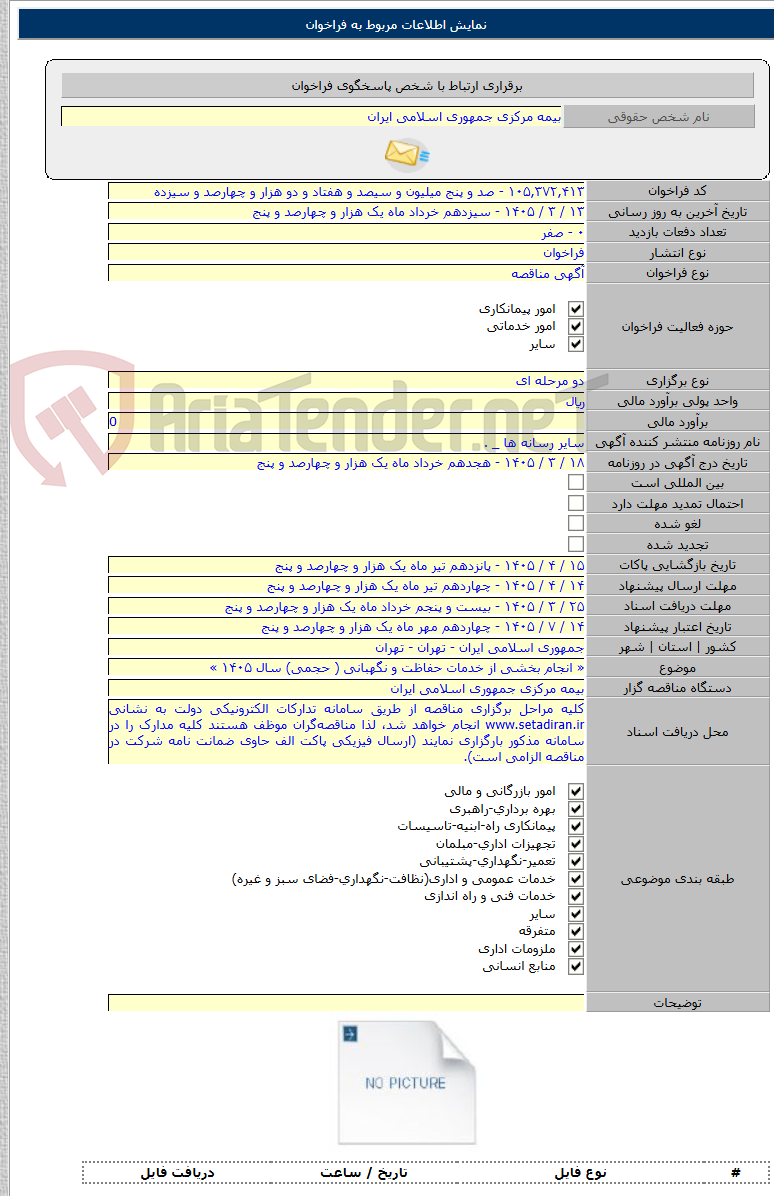 تصویر کوچک آگهی « انجام بخشی از خدمات حفاظت و نگهبانی ( حجمی) سال ۱۴۰۵ »