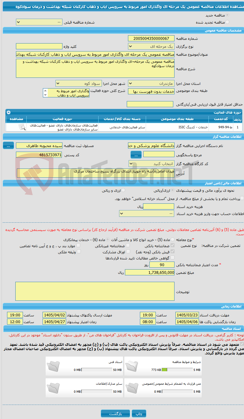 تصویر کوچک آگهی مناقصه عمومی یک مرحله ای واگذاری امور مربوط به سرویس ایاب و ذهاب کارکنان شبکه بهداشت و درمان سوادکوه