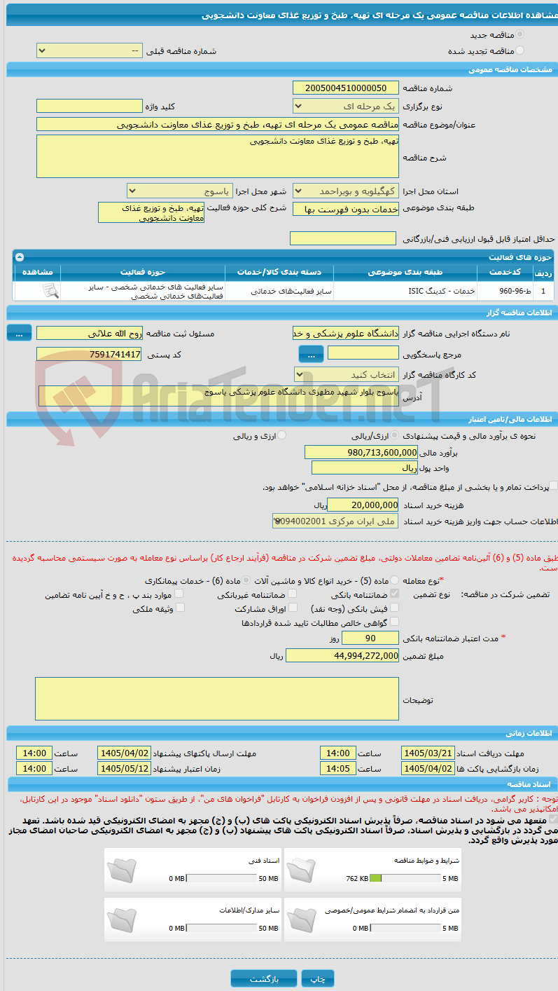 تصویر کوچک آگهی مناقصه عمومی یک مرحله ای تهیه، طبخ و توزیع غذای معاونت دانشجویی