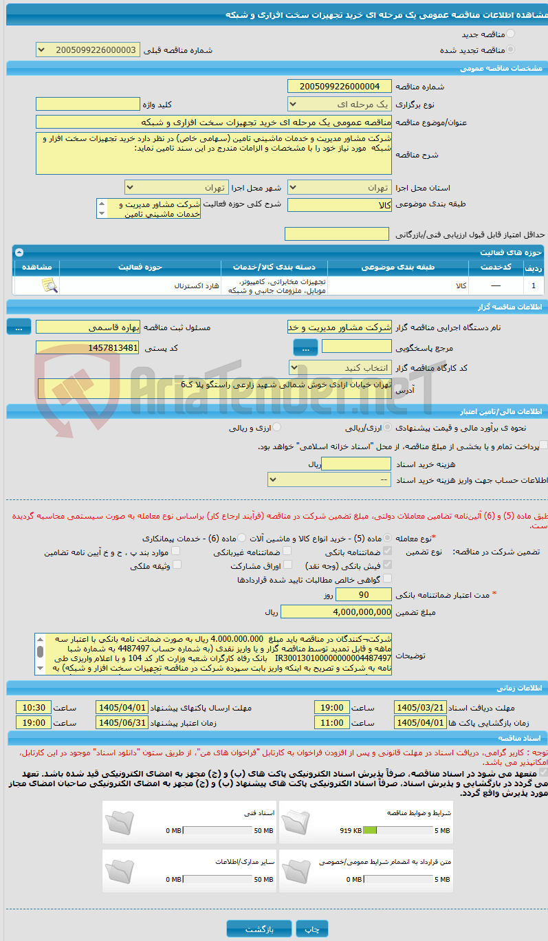 تصویر کوچک آگهی مناقصه عمومی یک مرحله ای خرید تجهیزات سخت افزاری و شبکه 