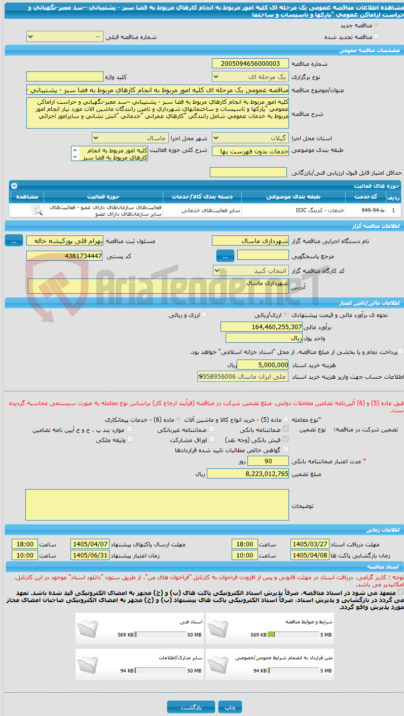 تصویر کوچک آگهی مناقصه عمومی یک مرحله ای کلیه امور مربوط به انجام کارهای مربوط به فضا سبز - پشتیبانی –سد معبر-نگهبانی و حراست ازاماکن عمومی "پارکها و تاسیسات و ساختما
