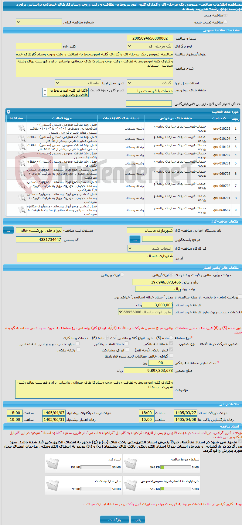 تصویر کوچک آگهی مناقصه عمومی یک مرحله ای واگذاری کلیه امورمربوط به نظافت و رفت وروب وسایرکارهای خدماتی براساس براورد فهرست بهای رشته مدیریت   پسماند 