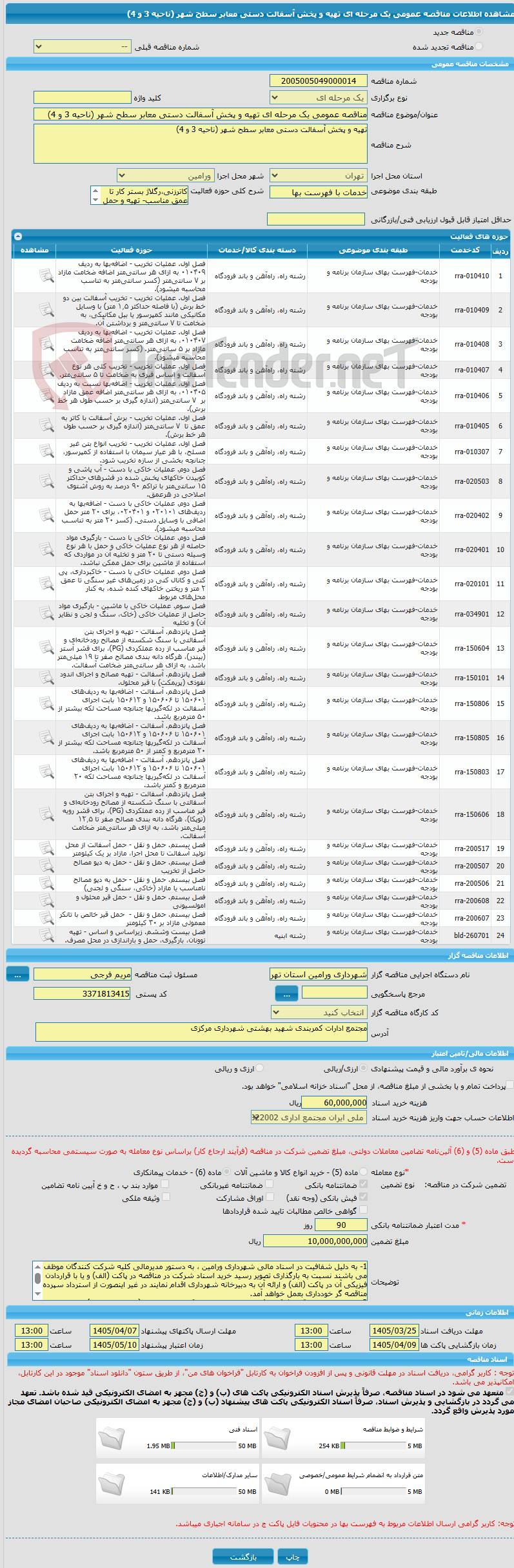 تصویر کوچک آگهی مناقصه عمومی یک مرحله ای تهیه و پخش آسفالت دستی معابر سطح شهر (ناحیه 3 و 4)