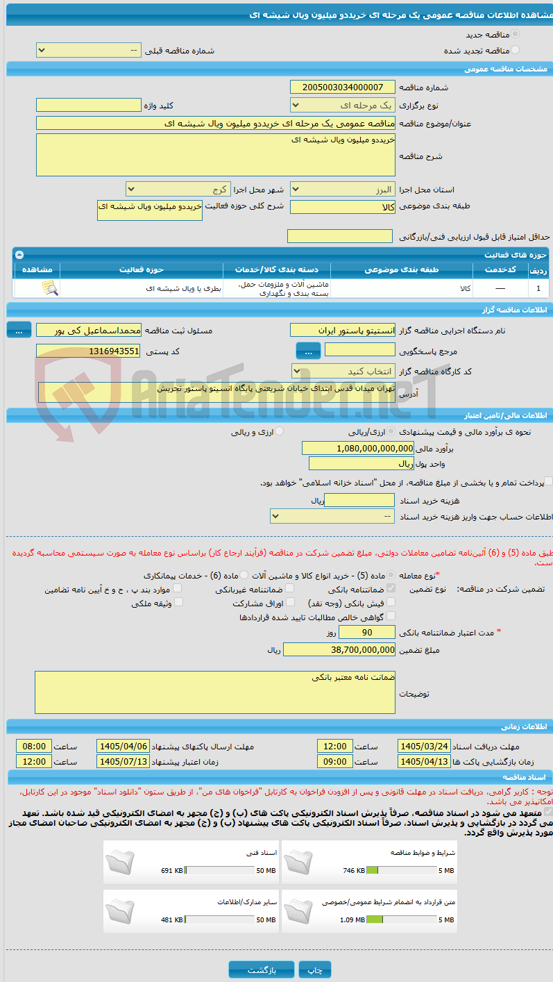 تصویر کوچک آگهی مناقصه عمومی یک مرحله ای خریددو میلیون ویال شیشه ای