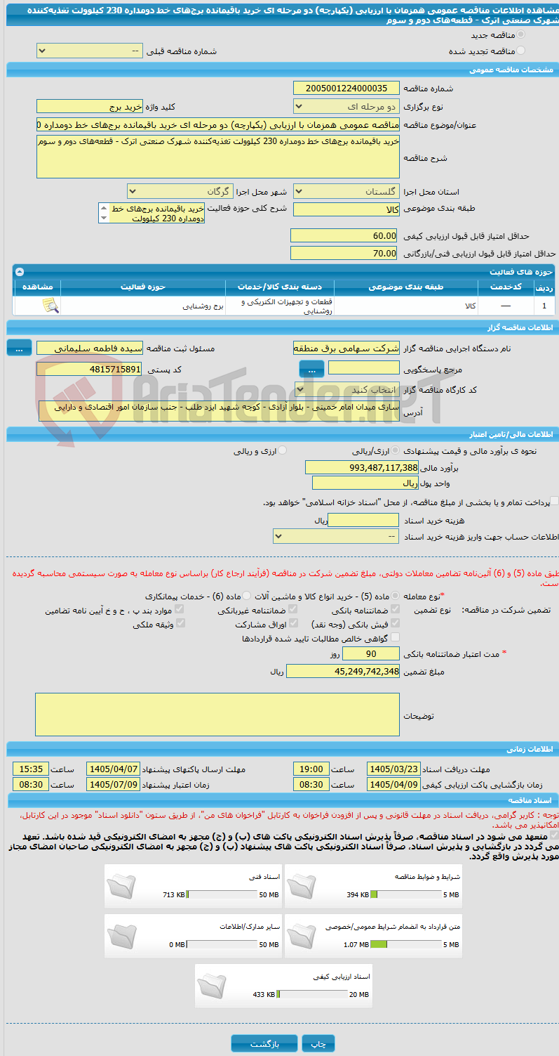 تصویر کوچک آگهی مناقصه عمومی همزمان با ارزیابی (یکپارچه) دو مرحله ای خرید باقیمانده برج‌های خط دومداره 230 کیلوولت تغذیه‌کننده شهرک صنعتی اترک - قطعه‌های دوم و سوم