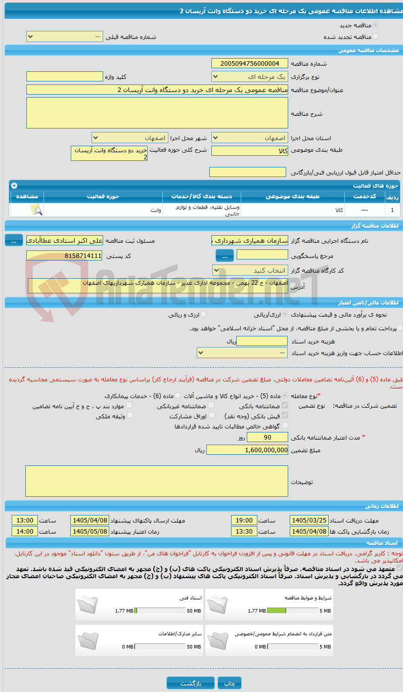 تصویر کوچک آگهی مناقصه عمومی یک مرحله ای خرید دو دستگاه وانت آریسان 2