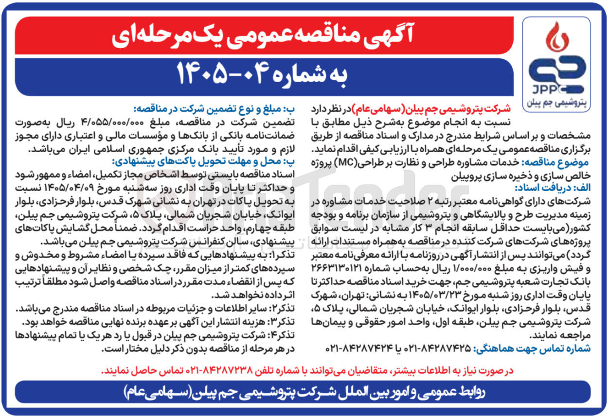 تصویر کوچک آگهی خدمات مشاوره طراحی و نظارت بر طراحی ( MC ) پروژه خالص سازی و ذخیره سازی پروپیلن