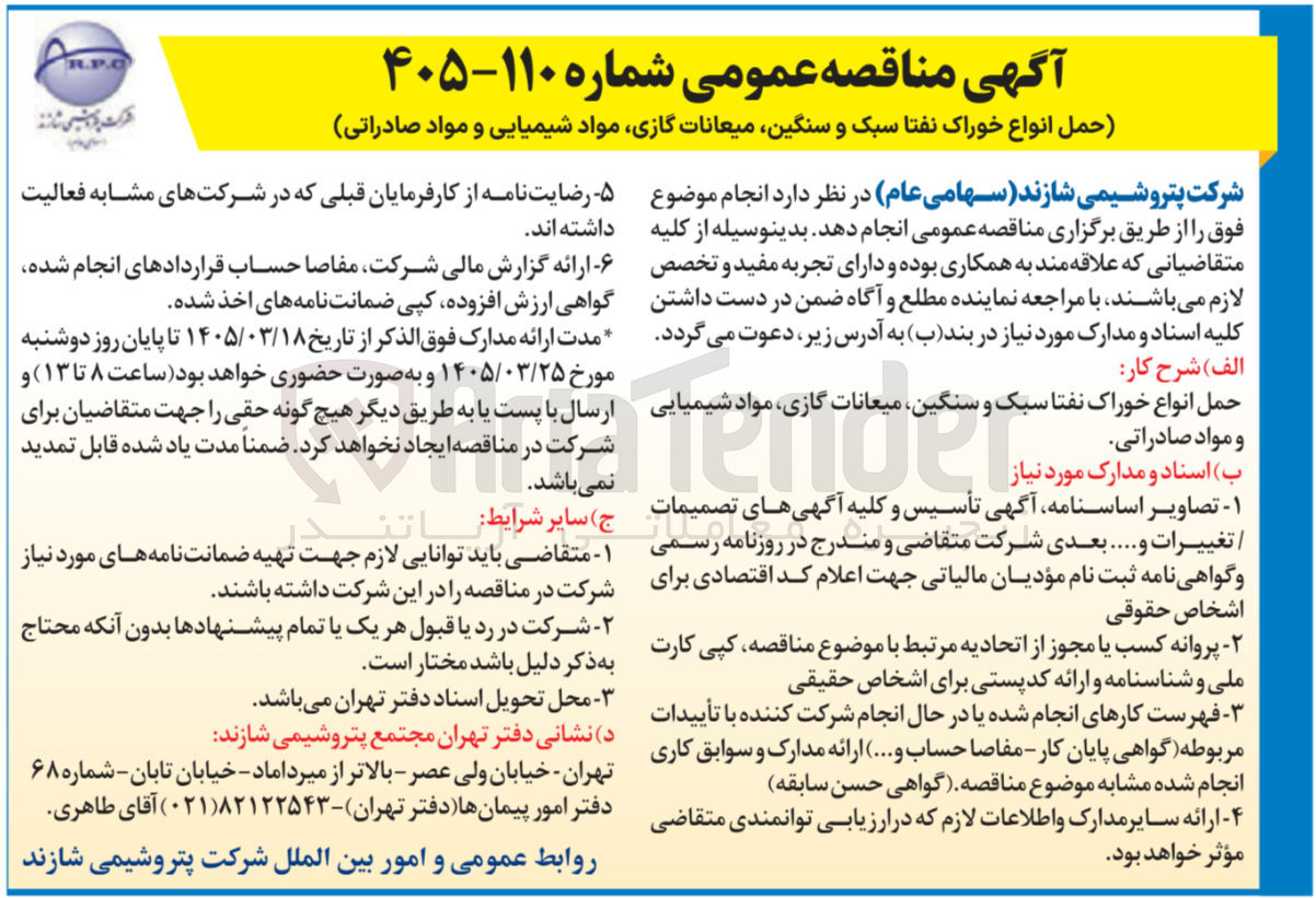 تصویر کوچک آگهی حمل انواع خوراک نفتا سبک و سنگین میعانات گازی مواد شیمیایی و مواد صادراتی