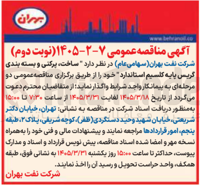 تصویر کوچک آگهی ساخت پرکنی و بسته بندی گریس پایه کلسیم استاندارد خود