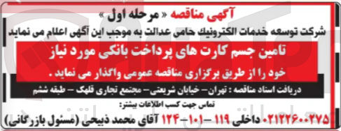 تصویر کوچک آگهی تامین جسم کارت های پرداخت بانکی