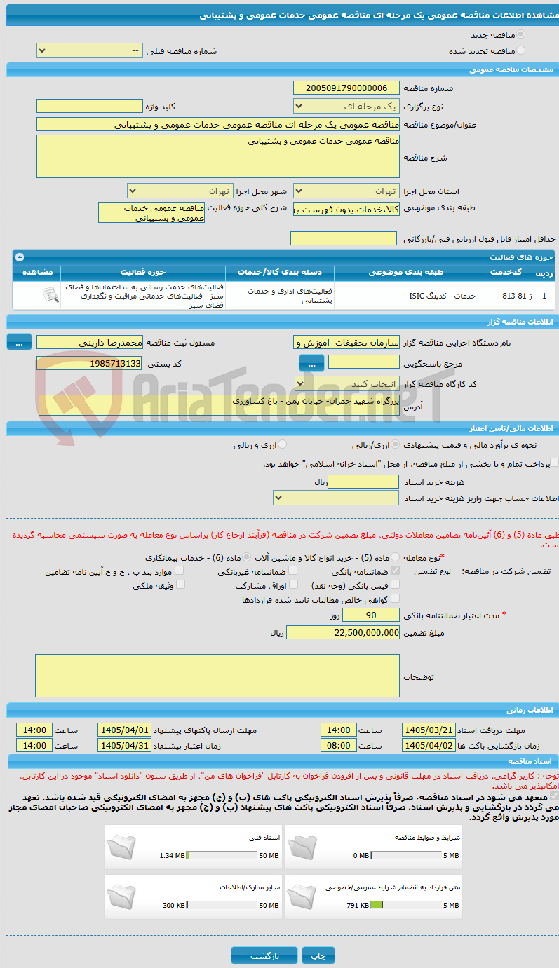 تصویر کوچک آگهی مناقصه عمومی یک مرحله ای مناقصه عمومی خدمات عمومی و پشتیبانی