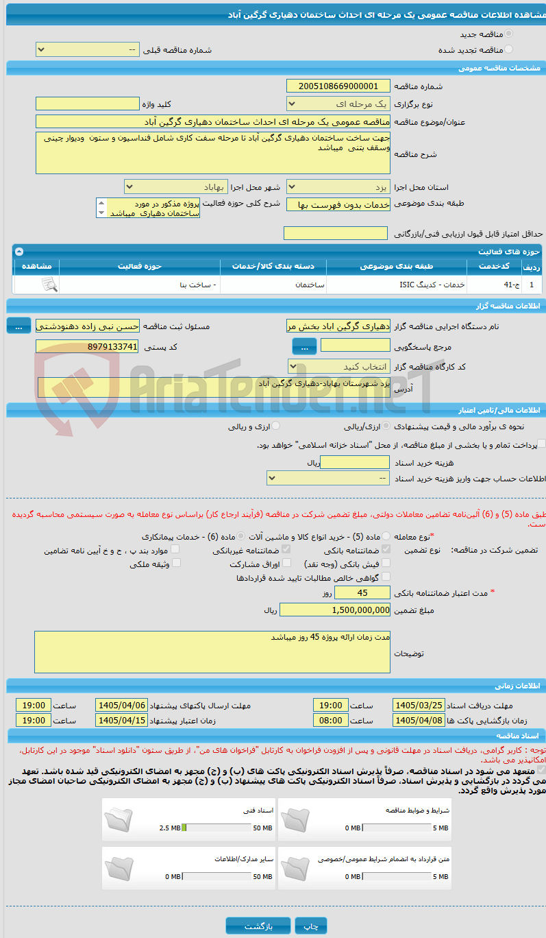 تصویر کوچک آگهی مناقصه عمومی یک مرحله ای احداث ساختمان دهیاری گرگین آباد