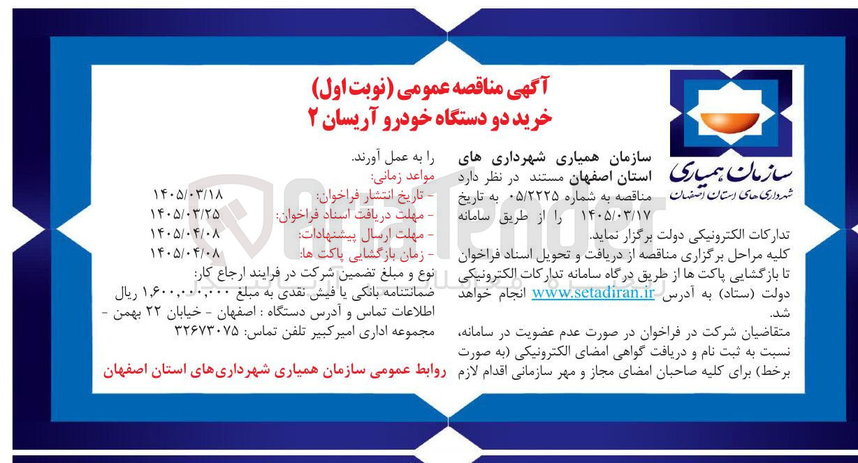 تصویر کوچک آگهی خرید دو دستگاه خودرو آریسان ۲