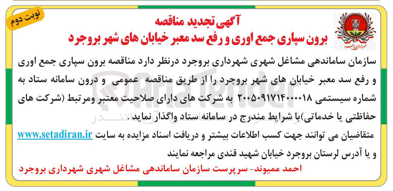 تصویر کوچک آگهی برون سپاری جمع اوری و رفع سد معبر