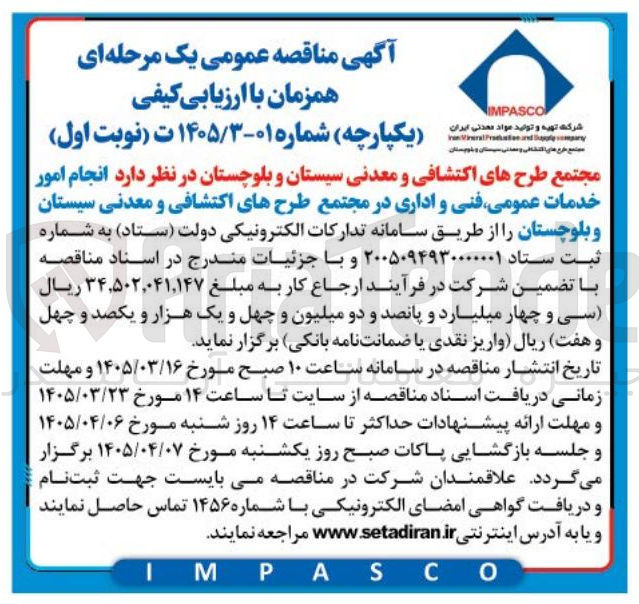 تصویر کوچک آگهی انجام امور خدمات عمومی فنی و اداری در مجتمع 