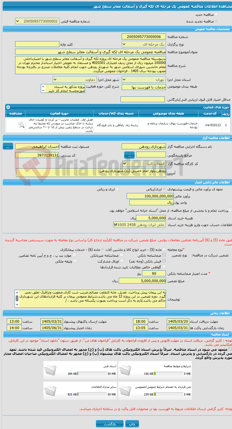تصویر کوچک آگهی مناقصه عمومی یک مرحله ای لکه گیری و آسفالت معابر سطح شهر 