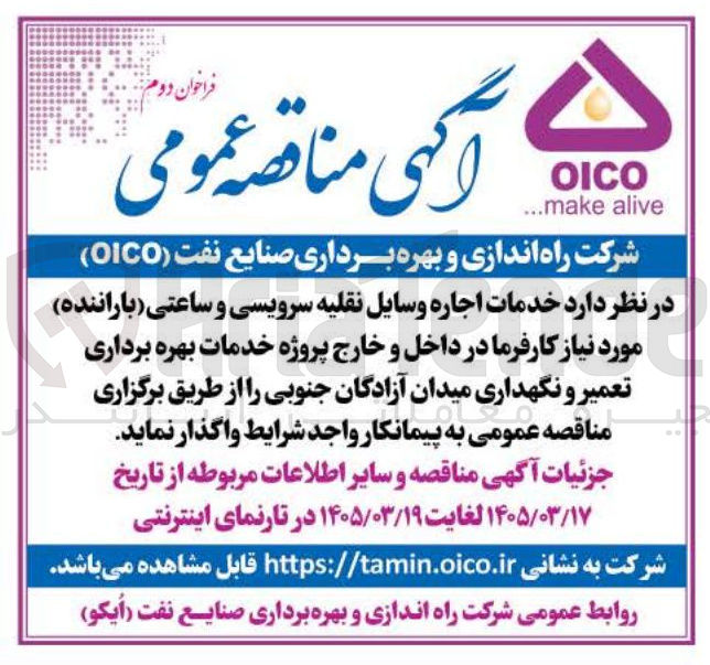 تصویر کوچک آگهی خدمات اجاره وسایل نقلیه سرویسی و ساعتی (باراننده ) مورد نیاز کارفرما در داخل و خارج پروژه خدمات بهره برداری تعمیر و نگهداری میدان آزادگان جنوبی