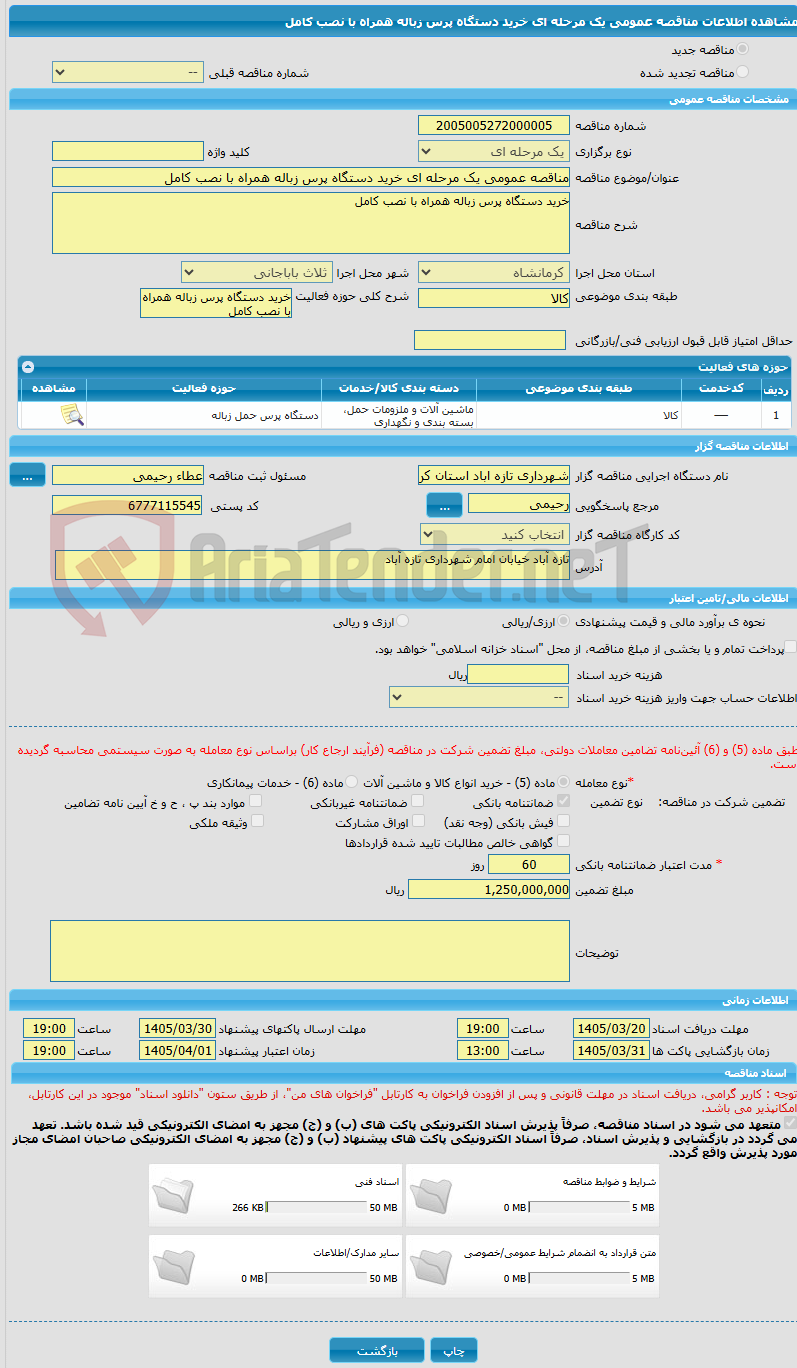 تصویر کوچک آگهی مناقصه عمومی یک مرحله ای خرید دستگاه پرس زباله همراه با نصب کامل