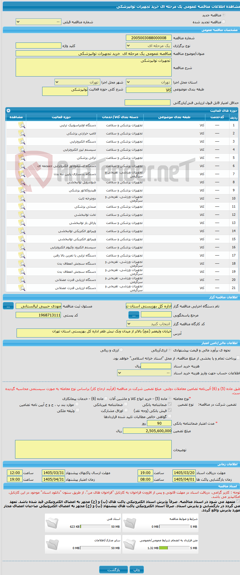 تصویر کوچک آگهی مناقصه عمومی یک مرحله ای  خرید تجهیزات توانپزشکی 