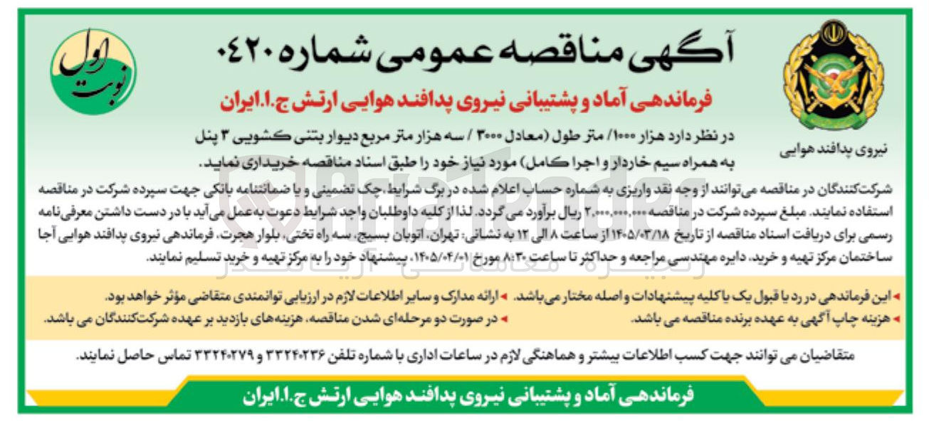 تصویر کوچک آگهی  خرید دیوار بتنی کشویی ۳ پنل به همراه سیم خاردار و اجرا كامل مورد نیاز خود 